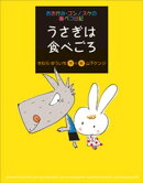 おおかみ・ゴンノスケの腹ペコ日記（７）うさぎは食べごろ