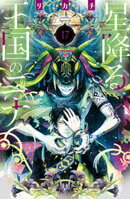 星降る王国のニナ（１７）