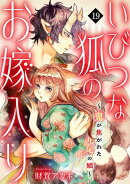 いびつな狐のお嫁入り〜鬼が焦がれた九尾の娘〜(19)