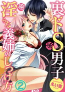 裏ドS男子〜淫らな義姉のしつけ方〜2