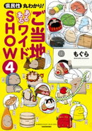 県民性丸わかり！ ご当地あるあるワイドＳＨＯＷ 4