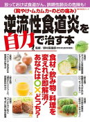 〈胸やけ・ムカムカ・のどの痛み〉逆流性食道炎を自力で治す本