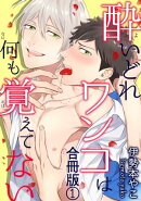 酔いどれワンコは何も覚えてない合冊版1