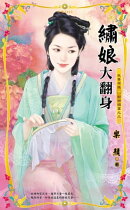 繡娘大翻身〜我要有錢　財神禍篇之三