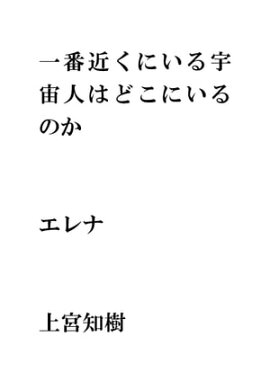 一番近くにいる宇宙人はどこにいるのか・・・エレナ 