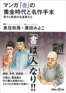 マンガ 「書」の黄金時代と名作手本ー宋から民国の名書家たち