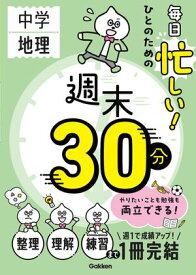 毎日忙しい！ひとのための週末30分 中学地理【電子書籍】