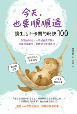 今天，也要順順過：讓生活不卡關的祕訣100 なんだか毎日うまくいく100のヒント