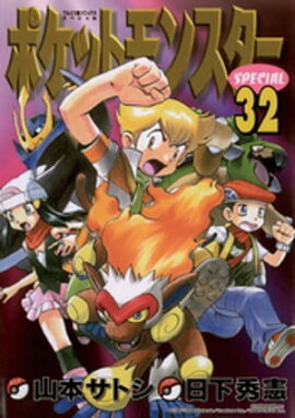 ポケットモンスタースペシャル（３２） 