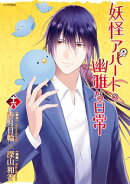 妖怪アパートの幽雅な日常(16)