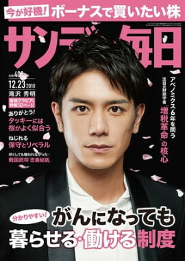 サンデー毎日2018年12月23日号 