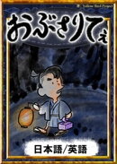 おぶさりてぇ 【日本語/英語版】