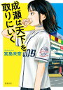 成瀬は天下を取りにいく（新潮文庫）【電子書籍】[ 宮島未奈 ]