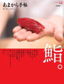 あまから手帖2025年12月号「鮨。」