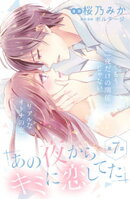あの夜からキミに恋してた［ｃｏｍｉｃ　ｔｉｎｔ］分冊版（７）