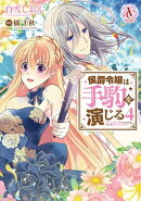 侯爵令嬢は手駒を演じる 4【電子限定描き下ろしイラスト特典付き】(アリアンローズコミックス)