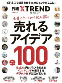 企業のケースから読み解く　売れるアイデア100【電子書籍】