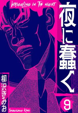 夜に蠢く　新装版　9 