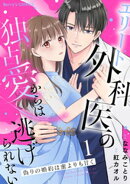 偽りの婚約は蜜よりも甘く〜エリート外科医の独占愛からは逃げられない〜１巻