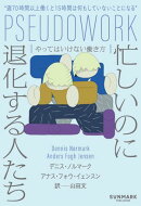 忙しいのに退化する人たち　やってはいけない働き方