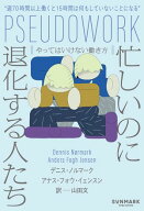 忙しいのに退化する人たち　やってはいけない働き方【電子書籍】[ デニス・ノルマーク ]