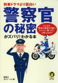 刑事ドラマより面白い　警察官の秘密がズバリ！わかる本【電子書籍】[ 謎解きゼミナール ]