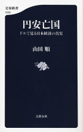 円安亡国　ドルで見る日本経済の真実 【電子書籍】[ 山田　順 ]
