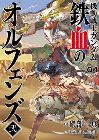 機動戦士ガンダム 鉄血のオルフェンズ弐(4) 【電子書籍】[ 礒部一真 ]