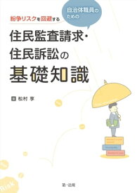 紛争リスクを回避する自治体職員のための住民監査請求・住民訴訟の基礎知識【電子書籍】[ 松村享 ]