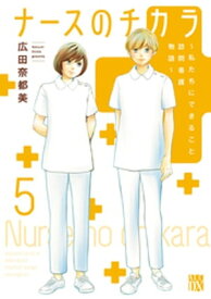 ナースのチカラ ～私たちにできること 訪問看護物語～　5【電子書籍】[ 広田奈都美 ]