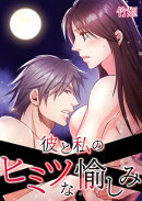 彼と私のヒミツな愉しみ