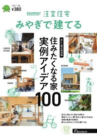 SUUMO注文住宅　みやぎで建てる 2024年冬春号【電子書籍】