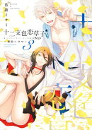 十二支色恋草子・外伝(3)〜颯助×コマ〜【電子限定おまけ付き】