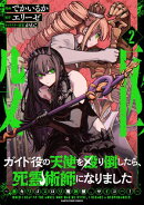 ガイド役の天使を殴り倒したら、死霊術師になりました　〜激カワゴスロリ魔神様、サイコー！〜２【電子書店共通特典イラスト付】