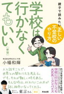 学校は行かなくてもいい［新版］ーー親子で読みたい「正しい不登校のやり方」