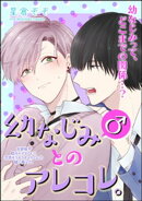 幼なじみ(♂)とのアレコレ。(分冊版) 【第3話】 幼なじみ(♂)に泣かされた件