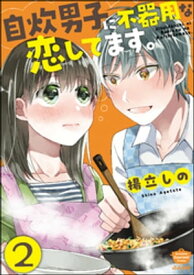 自炊男子に不器用な恋してます。（分冊版） 【第2話】【電子書籍】[ 揚立しの ]