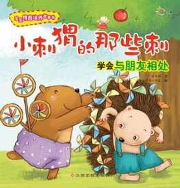 宝宝情商培?故事?：小刺?的那些刺【電子書籍】[ ?冬梅 ]