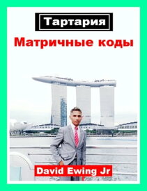 Тартария - Матричные коды【電子書籍】[ David Ewing Jr ]