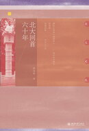 北大回首六十年