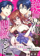 絶倫兄弟の調教サンド〜今カレの執着と元カレの溺愛に囚われて〜【合冊版】3