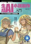 生成AI小説創作入門