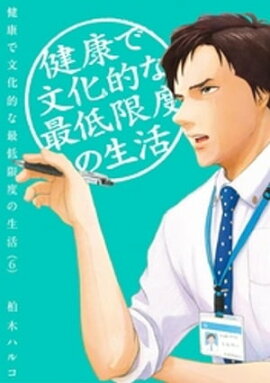 健康で文化的な最低限度の生活（６） 