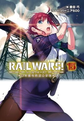 RAIL WARS! 15 ����ԢͭŴƻ������ 