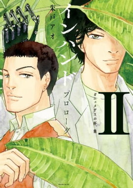 楽天kobo電子書籍ストア さぬきらへん 合本版 ２巻 大山容