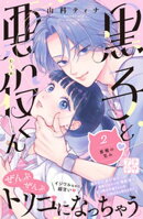 黒子と悪役くん　プチデザ（２）