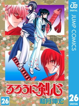 るろうに剣心ー明治剣客浪漫譚ー モノクロ版 26 