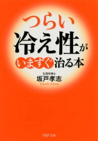 「つらい冷え性」がいますぐ治る本【電子書籍】[ 坂戸孝志 ]