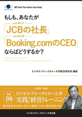 BBT�ꥢ�륿���ࡦ����饤�󡦥����������ǥ� Vol.9�ʤ⤷�⡢���ʤ�����JCB�μ�Ĺ�ס�Booking.com��CEO�פʤ�Фɤ����뤫���� 