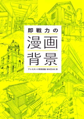 即戦力の漫画背景 